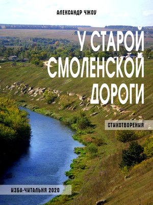 cover image of У Старой Смоленской дороги